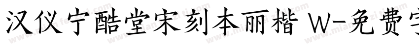 汉仪宁酷堂宋刻本丽楷 W字体转换